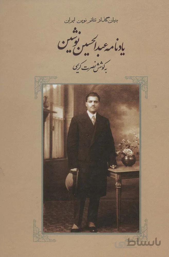 یادنامه عبدالحسین نوشین (کد ناشر : 194)