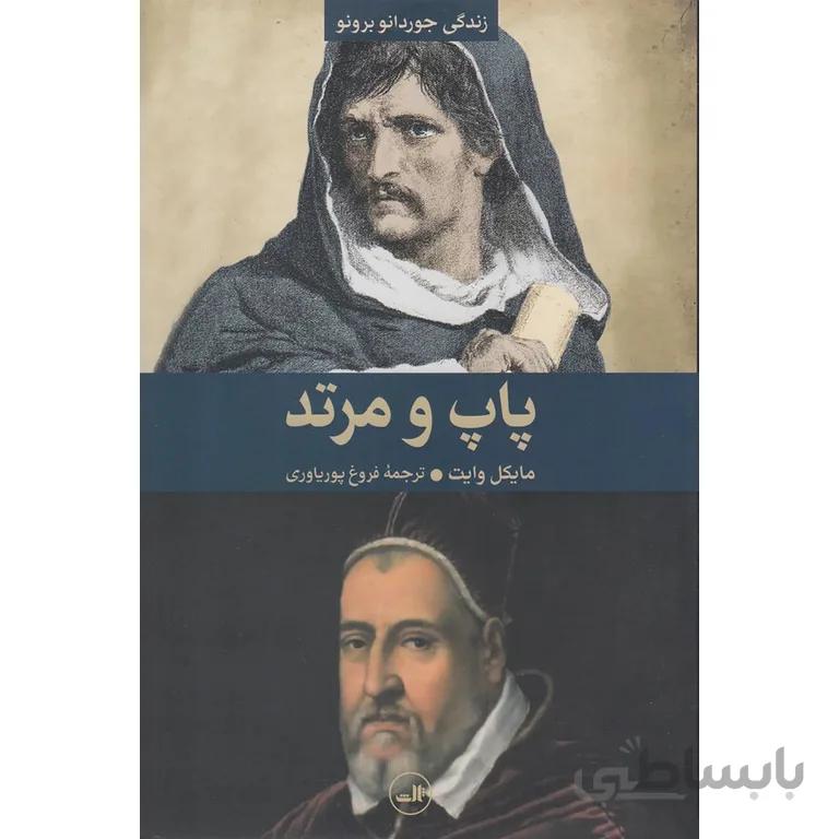 پاپ و مرتد
