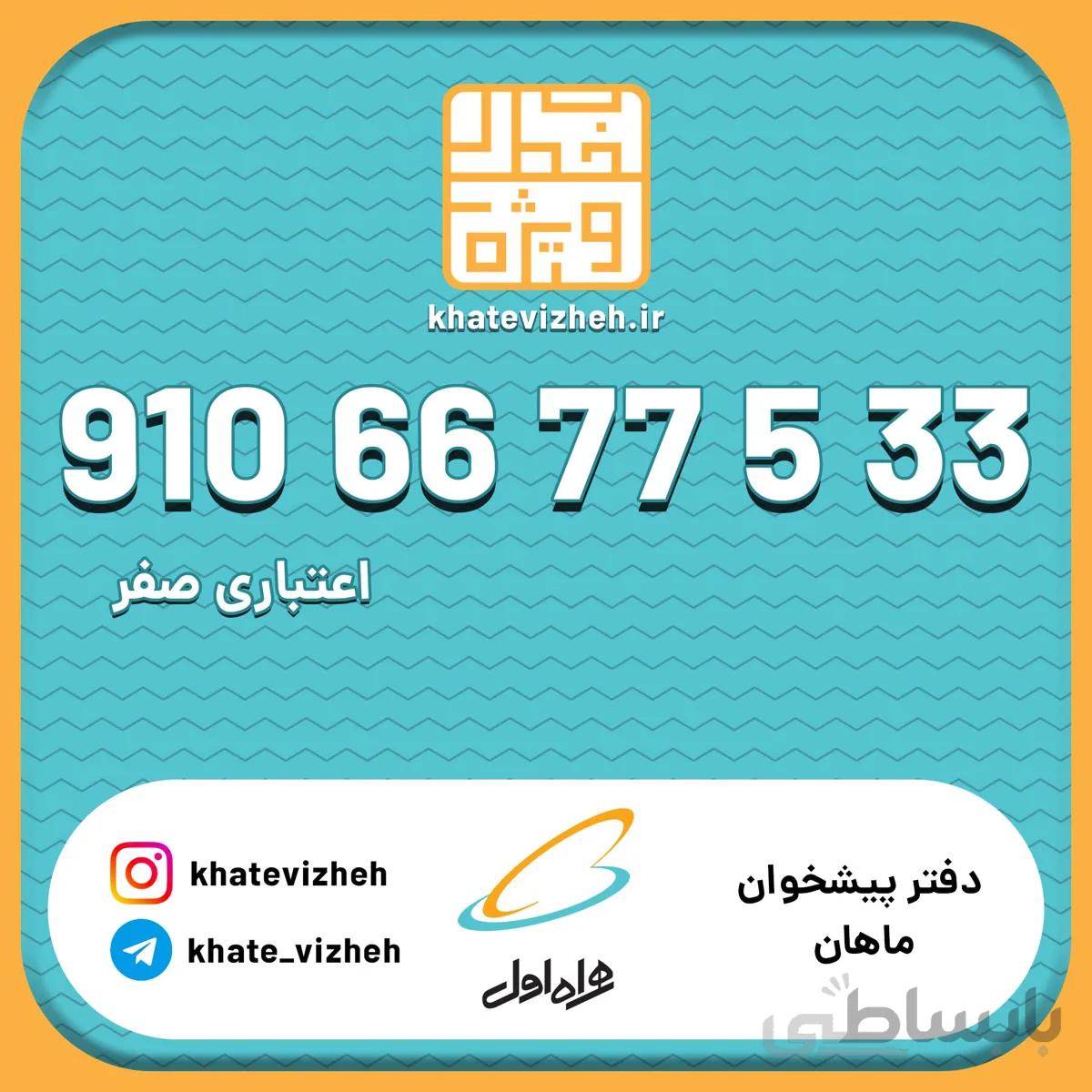 فروش سیم کارت اعتباری رند همراه اول 09106677533