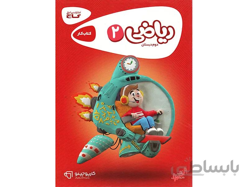 ریاضی دوم کارپوچینو