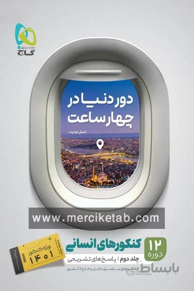 دور دنیا در چهار ساعت انسانی جلد دوم گاج
