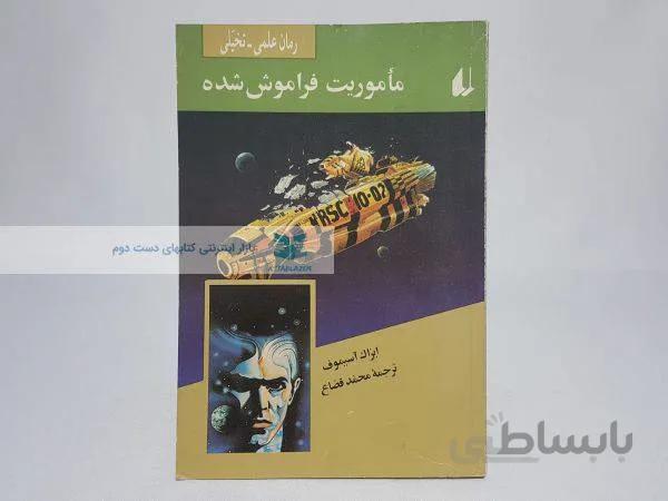 ماموریت فراموش شده نوشته‌ی ایزاک آسیموف