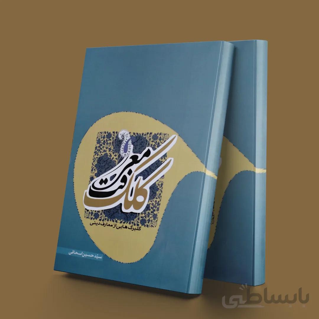کلک معرفت(گلبرگ هایی از معارف دینی)