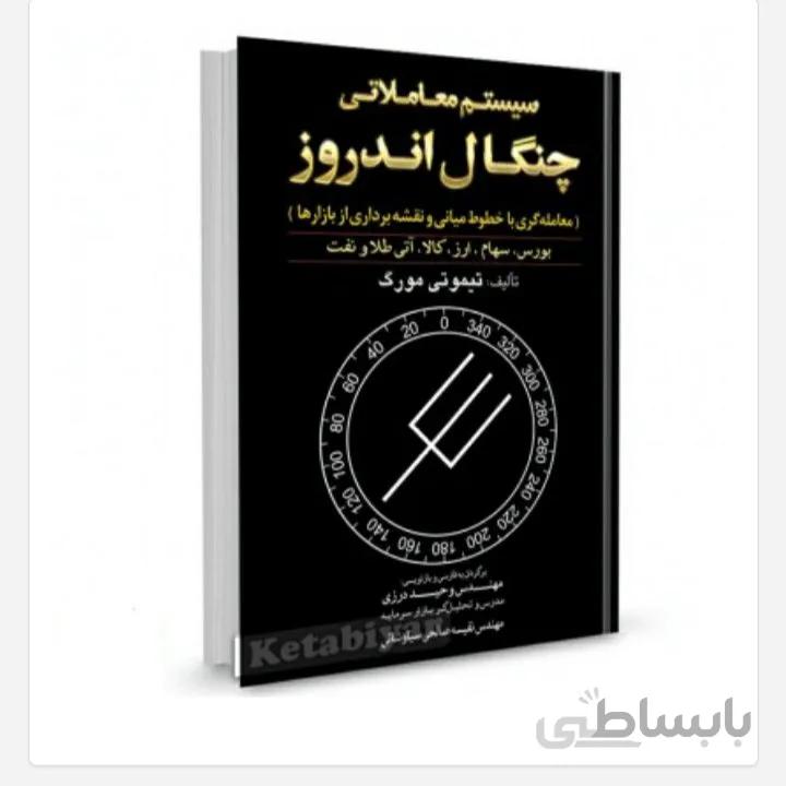 سیستم معاملاتی چنگال اندروز-معامله گری با خطوط میانی و نقشه برداری از بازارها تیموتی مورگ با ترجمه وحید درزی انتشارات آراد کتاب