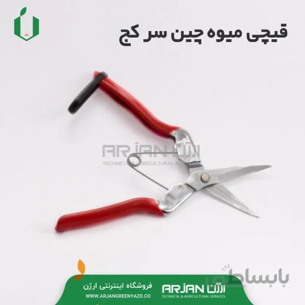 قیچی میوه چین سرکج بهکو