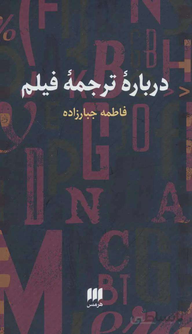 درباره ترجمه فیلم