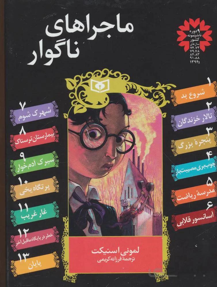 ماجراهاي ناگوار (13جلدي) (كد ناشر : 145)