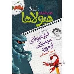 دفتر خاطرات هیولاها (6)(فرار هیولای مومیایی از موزه)(پرتقال)
