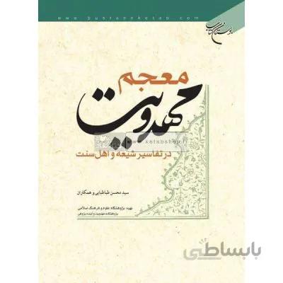 معجم مهدویت در تفاسیر شیعه و اهل سنت