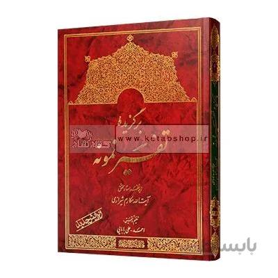 برگزیده تفسیر نمونه (جلد1)