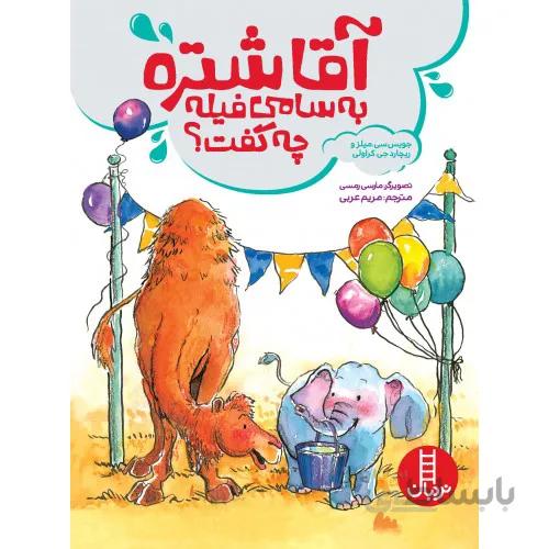 کتاب اقا شتره به سامی فیله چه گفت
