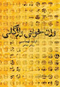 وزن خوانی واژگانی