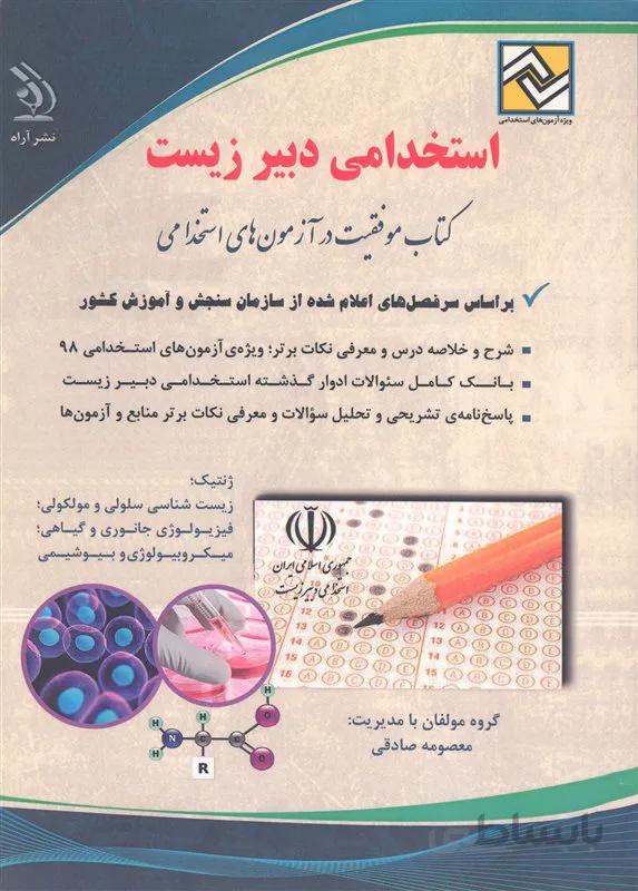 کتاب استخدامی دبیر زیست (نشر آراه)