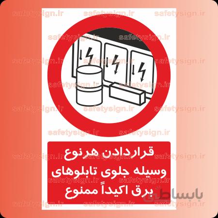 ۲۳۴۱-قراردادن هرنوع وسیله جلوی تابلوهای برق اکیداً ممنوع