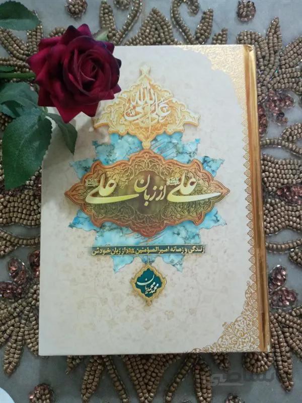 کتاب علی از زبان علی(ع) اثر محمد محمدیان (جلد سخت)