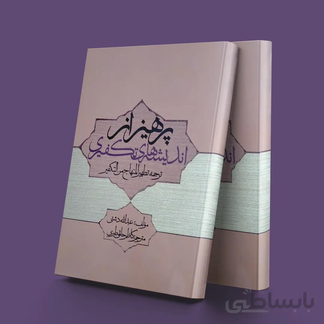 کتاب پرهیز از اندیشه‌های تکفیری ترجمه : تطهیر المناهج من التکفیر