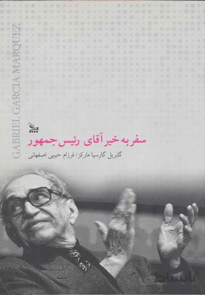 سفر بخير آقاي رئيس جمهور (كد ناشر : 177)