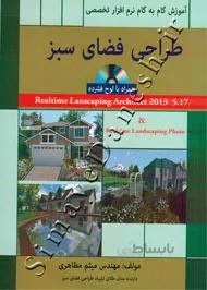 آموزش گام به گام نرم افزار تخصصی طراحی فضای سبز