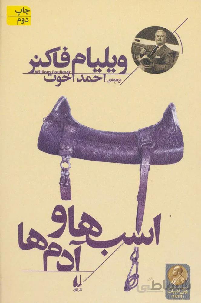 اسب ها و آدم ها (کد ناشر : 140)