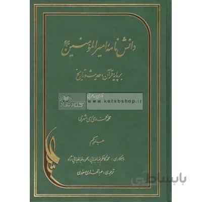 دانشنامه امیر المومنین(ع) بر پایه قرآن و حدیث و تاریخ