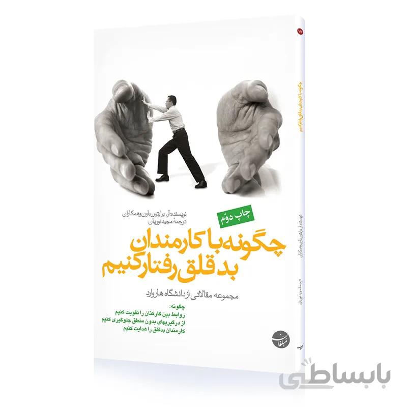 کتاب چگونه با کارمندان بدقلق رفتار کنیم