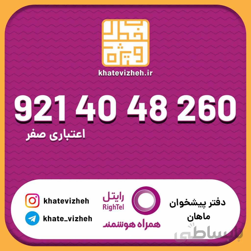 سیم کارت اقتصادی رایتل 09214048260