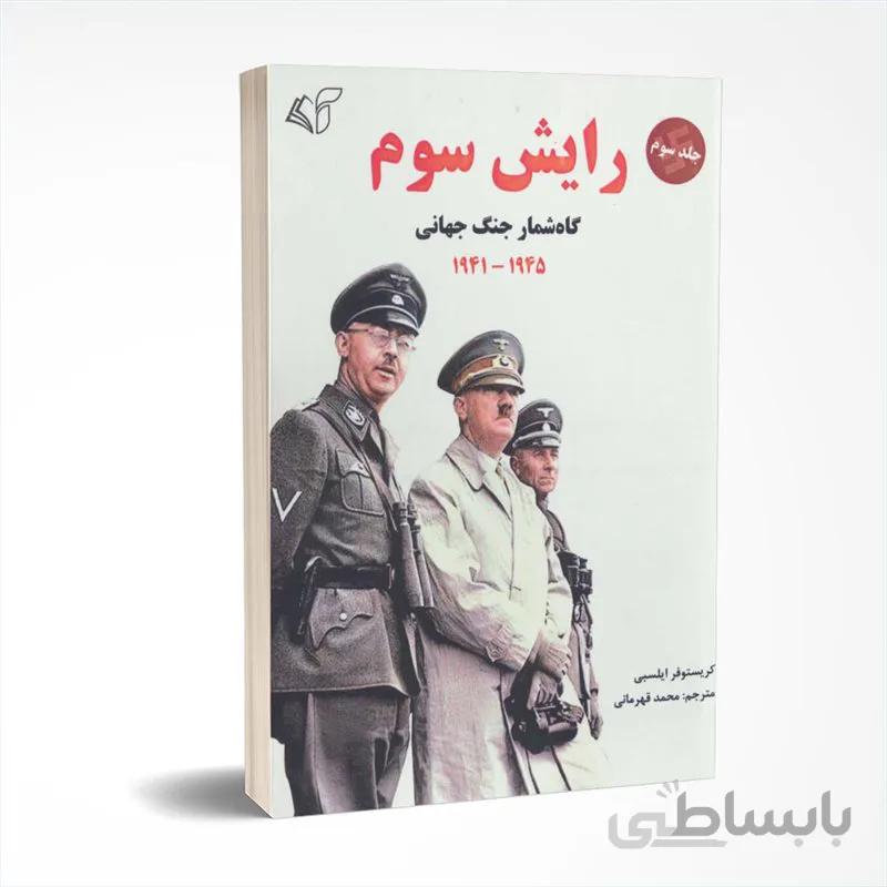 رایش سوم (جلد سوم)