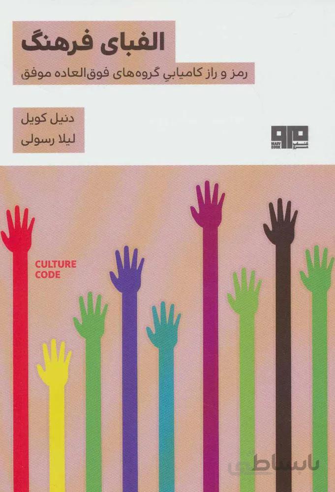 الفبای فرهنگ (رمز و راز کامیابی گروه های فوق العاده موفق)(کد ناشر : 244)