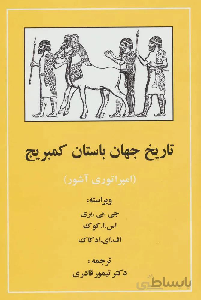 تاریخ جهان باستان کمبریج (امپراتوری آشور)(کد ناشر : 138)