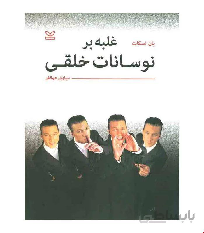 کتاب غلبه بر نوسانات خلقی انتشارات رشد