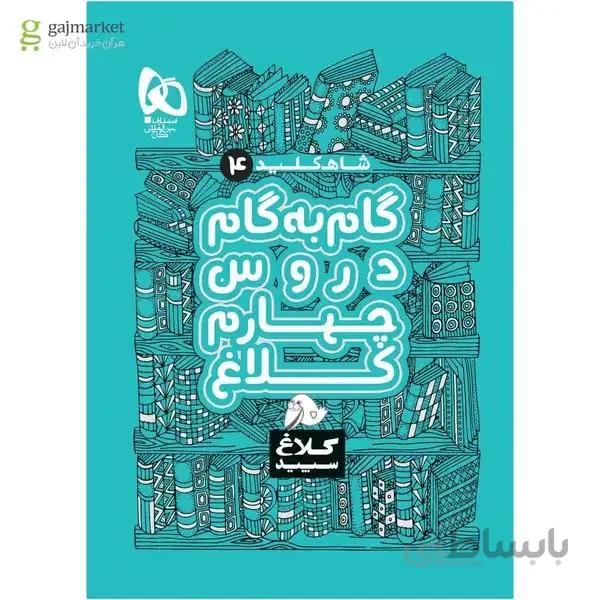 کتاب گام به گام چهارم سری شاه کلید حل المسائل دروس پایه ی چهارم (سال تحصیلی 1401-1400)
