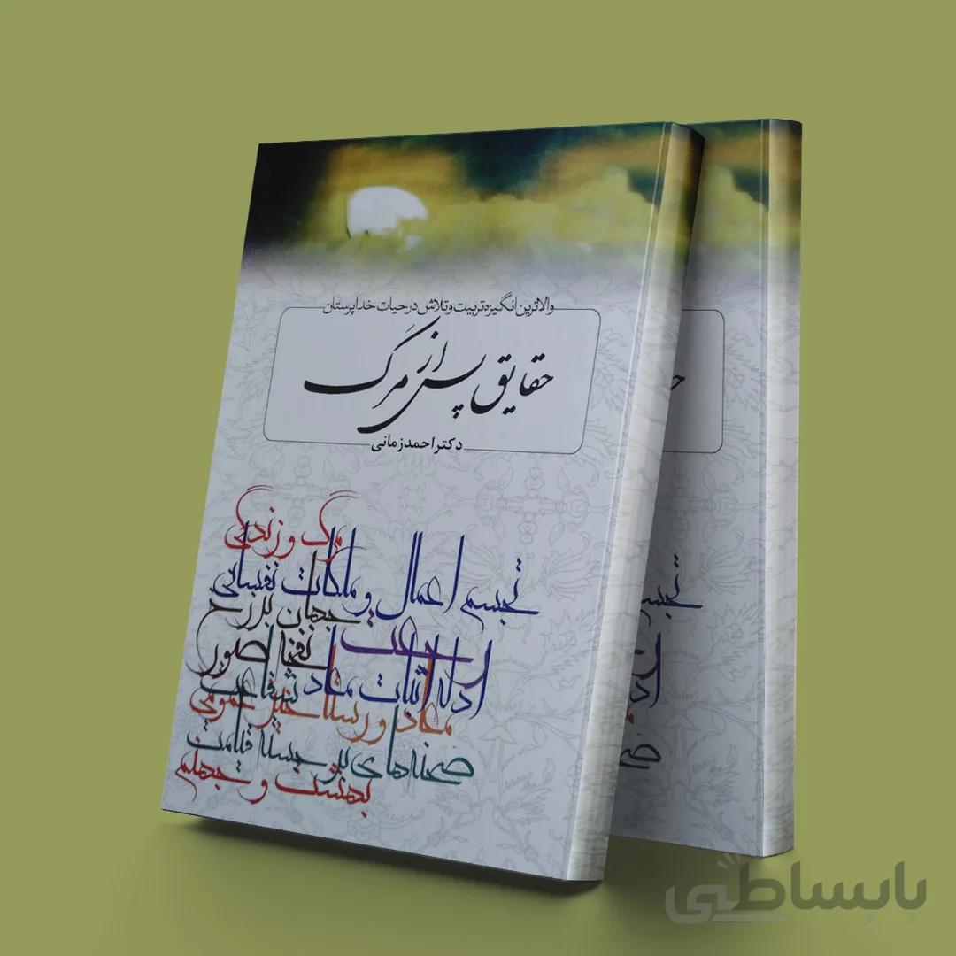 حقایق پس از مرگ(والاترین انگیزه تربیت و تلاش در حیات خداپرستان) گالینگور