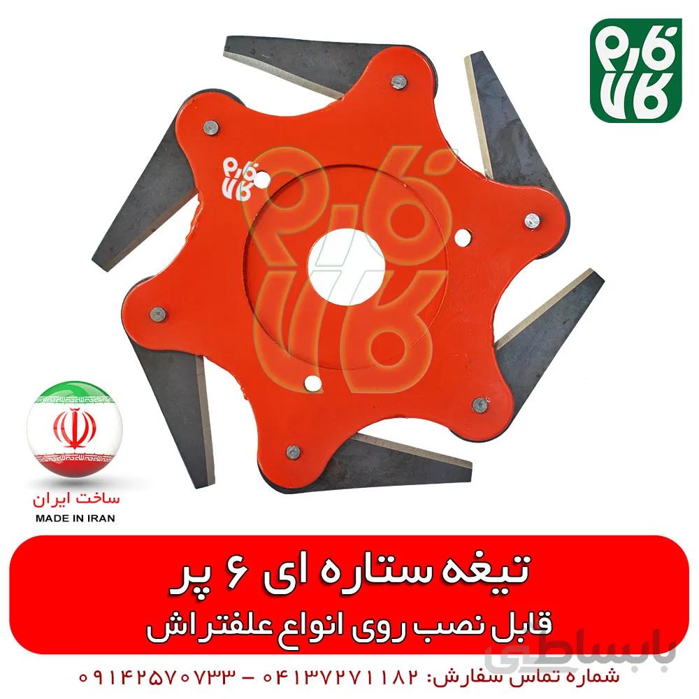 تیغه ستاره ای 6 پر علف تراش
