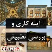 پاورپوینت آینه کاری قدیم و جدید و مقایسه آن در دو کاخ سبز و گلستان