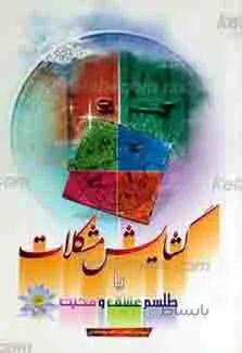 گشایش مشکلات یا طلسم عشق و محبت