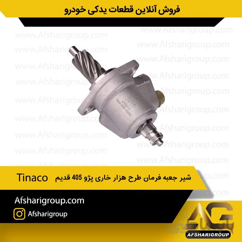 شیر جعبه فرمان طرح هزار خاری پژو 405 قدیم Tinaco