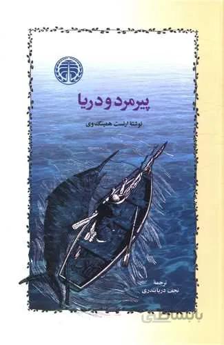 پیرمرد و دریا (کد ناشر : 245)