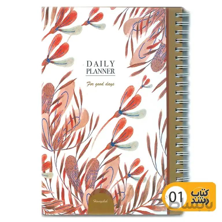 دفتر برنامه ریزی (پلنر) روزانه HAMYSHEH DAILY PLAN