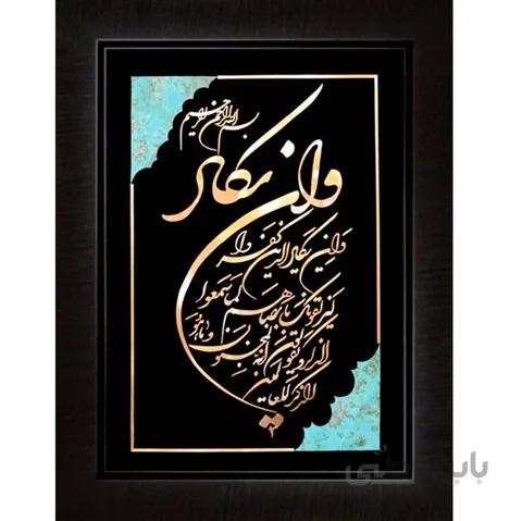 تابلو وان یکاد 80×60 سانتیمتر