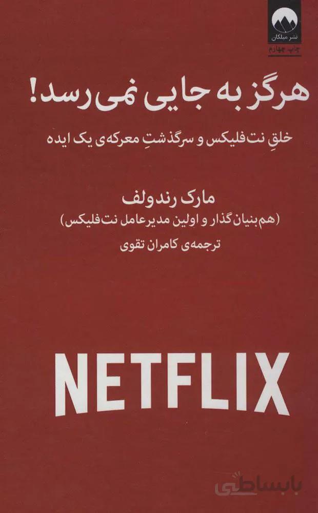 هرگز به جایی نمی رسد (كد ناشر : 131)
