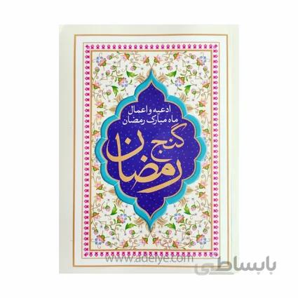 کتاب گنج رمضان جیبی سلفون(اعمال ماه مبارک رمضان)