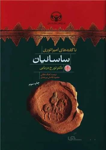 ناگفته امپراتوري ساسانيان (كد ناشر : 160)