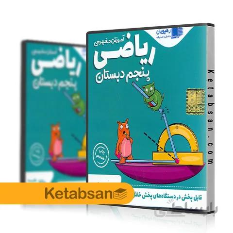 DVD آموزش تصویری ریاضی پنجم ابتدایی رهپویان