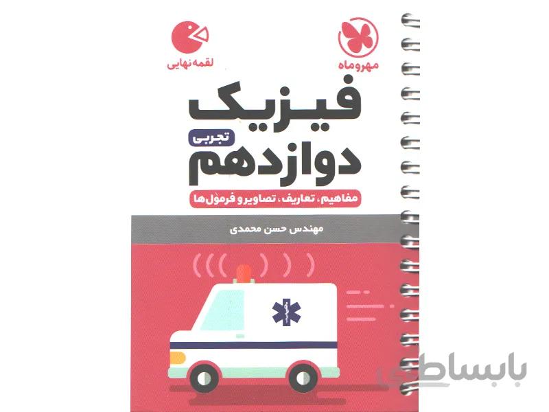 کتاب لقمه فیزیک دوازدهم تجربی مهروماه