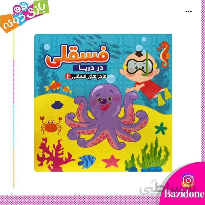 کتاب فسقلی در دریا