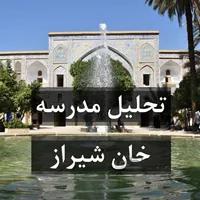 تحلیل مدرسه خان شیراز