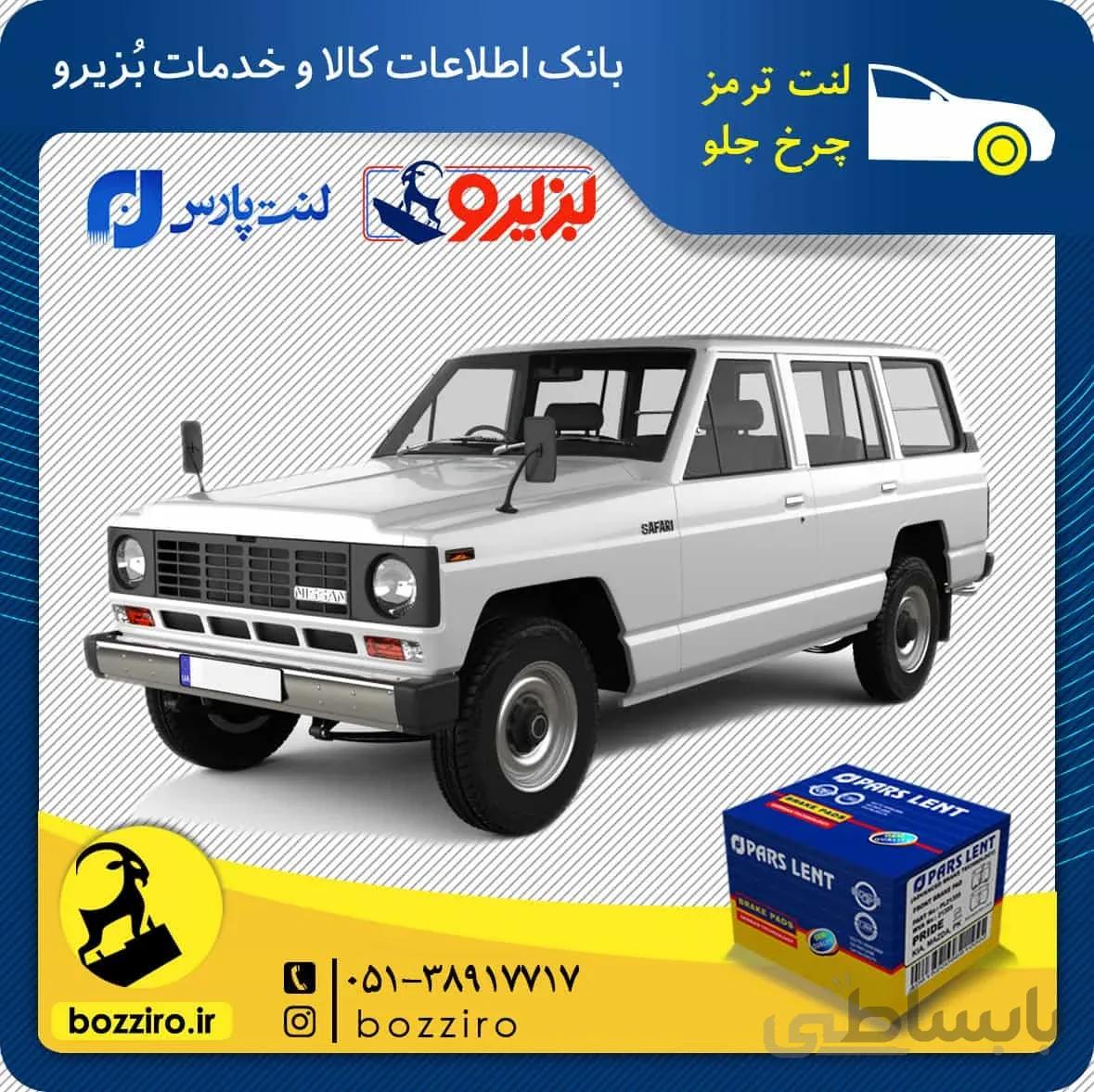 لنت ترمز چرخ جلو نیسان پاترول برند ” پارس لنت “