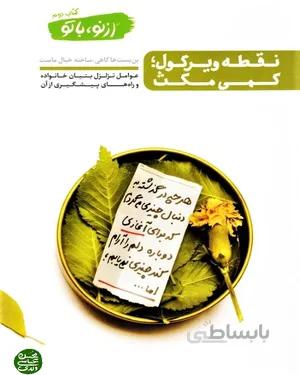 کتاب از نو با تو (جلد دوم)