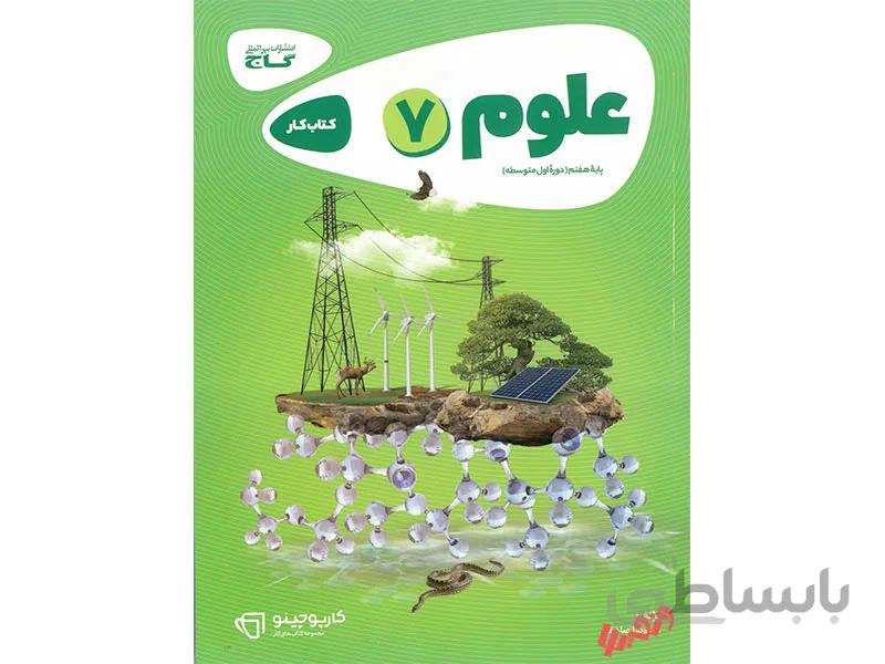 علوم هفتم کارپوچینو