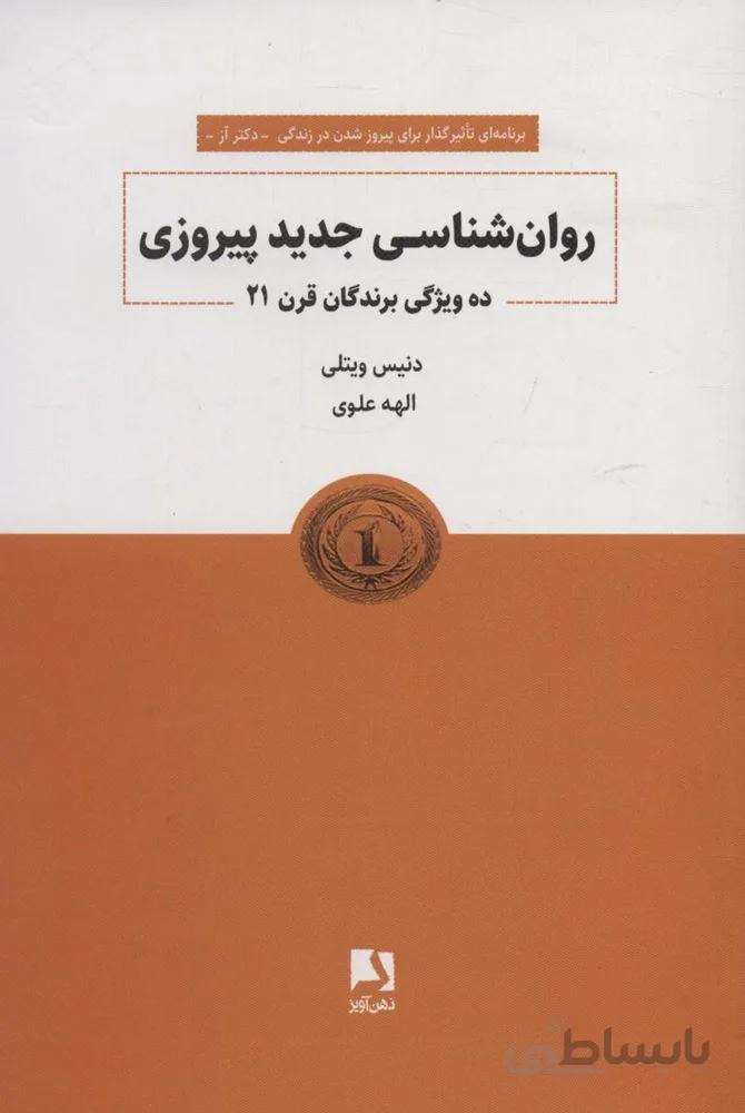 روانشناسی جدید پیروزی (ده ویژگی برندگان قرن 21)(کد ناشر : 134)